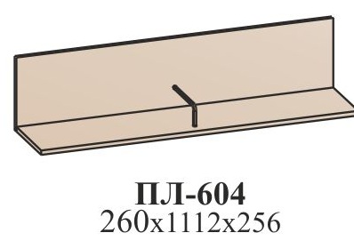 Полка ПЛ-604