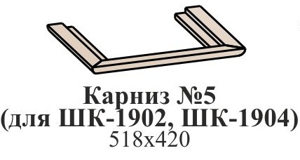 Карниз №5 (для ШК-1902, ШК-1904, ШК-1912)
