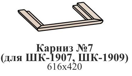 Карниз №7 (для ШК-1907, ШК-1909)