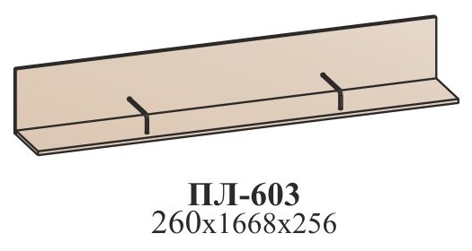 Полка ПЛ-603