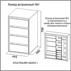 Комод встроенный 46984