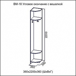 Угловое окончание с вешалкой